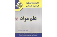 علم مواد کاردانی به کارشناسی حسن حامد انتشارات مدرسان شریف